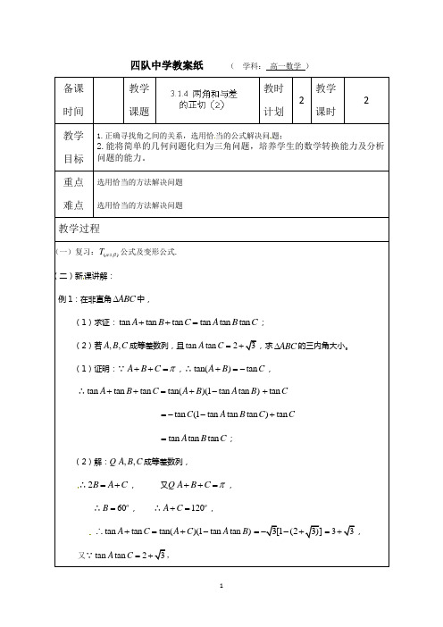连云港市灌云县四队中学高中数学教案:两角和与差的正切(2) (苏教版必修4)