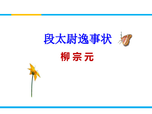 2018秋粤教版高中语文(必修5)第四单元教学课件：第16课 《段太尉逸事状》 (共32张PPT)