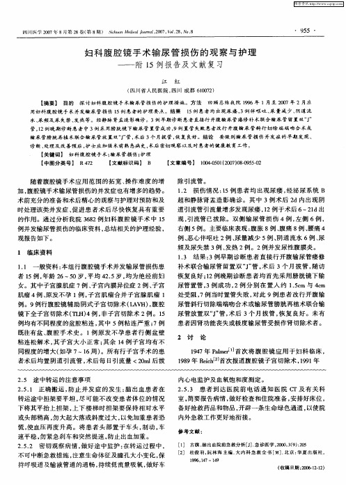 妇科腹腔镜手术输尿管损伤的观察与护理——附15例报告及文献复习