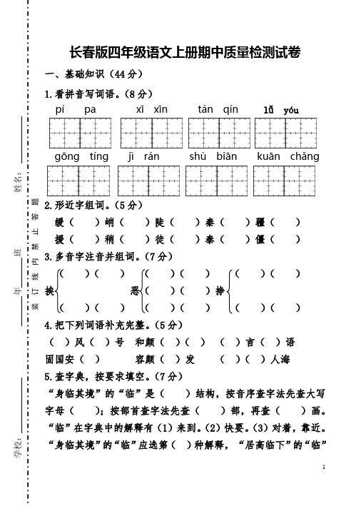 长春版四年级语文上册期中质量检测试卷