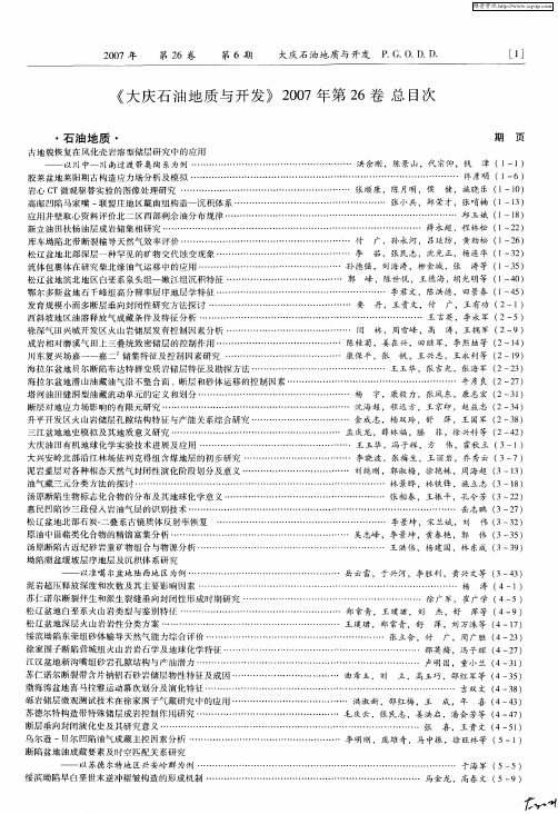 《大庆石油地质与开发》2007年第26卷总目次