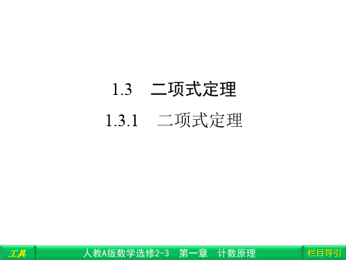 人教版高中数学选修2-3 第一章计数原理1-3-1二项式定理