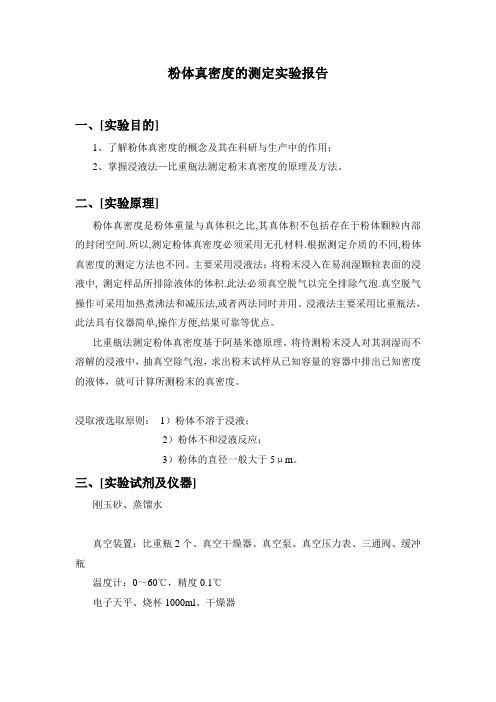 粉体真密度的测定实验设计实验报告