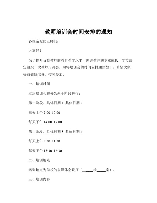 教师培训会时间安排的通知