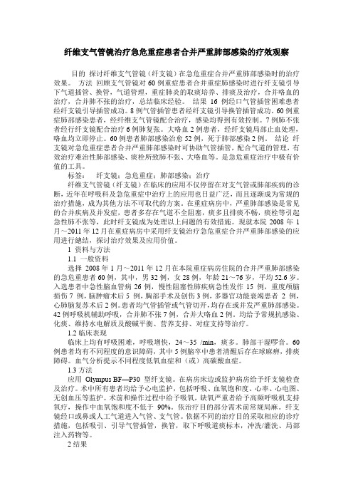 纤维支气管镜治疗急危重症患者合并严重肺部感染的疗效观察