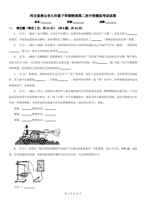 河北省唐山市九年级下学期物理第二次中招模拟考试试卷