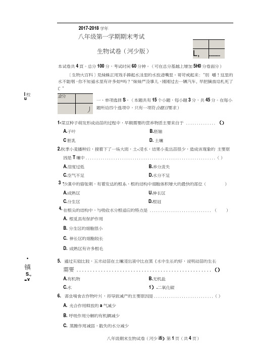 八年级生物上学期期末考试试题扫描版新人教版5