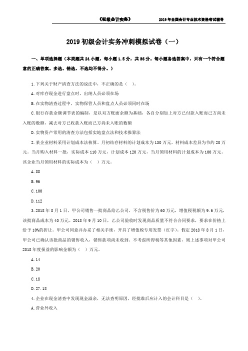 2019年《初级会计实务》押题试卷(一)(含答案与解析)【精品】.pdf