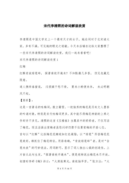 宋代李清照的诗词解读欣赏