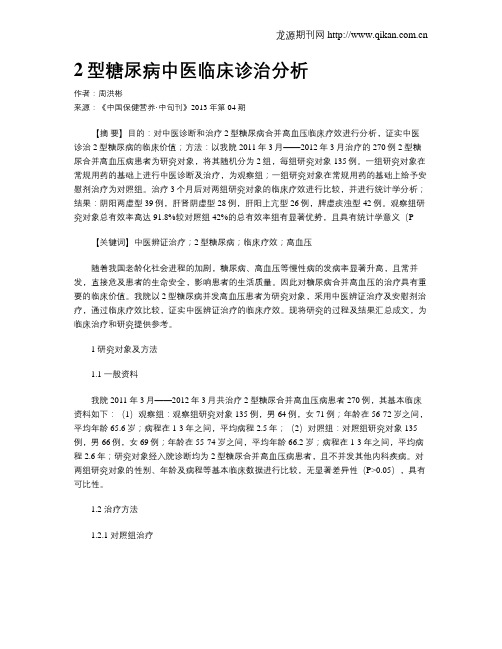 2型糖尿病中医临床诊治分析