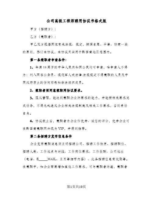 公司高级工程师聘用协议书格式版(五篇)