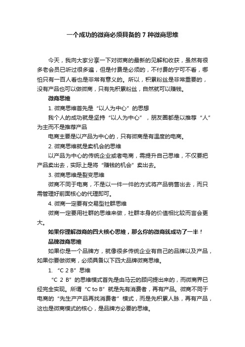 一个成功的微商必须具备的7种微商思维