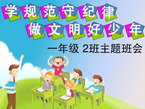 小学生《遵守纪律_做文明学生》主题班会