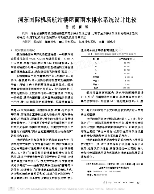 浦东国际机场航站楼屋面雨水排水系统设计比较