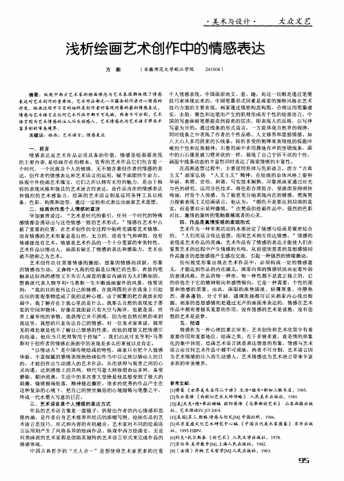 浅析绘画艺术创作中的情感表达