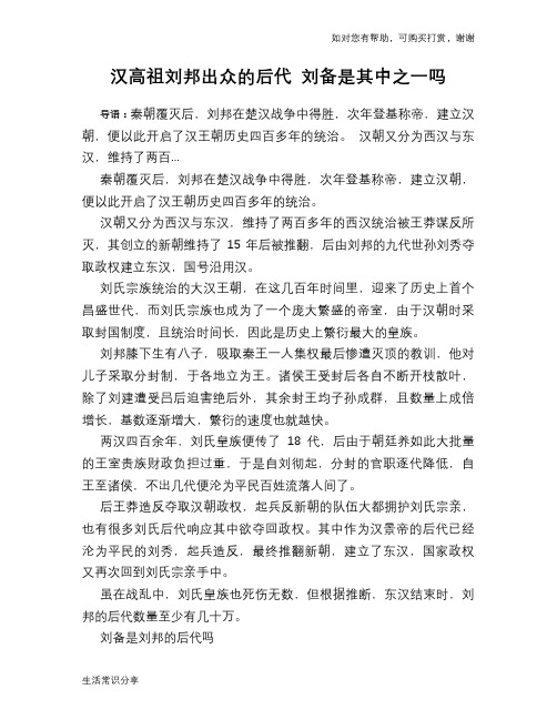 历史趣谈：汉高祖刘邦出众的后代 刘备是其中之一吗