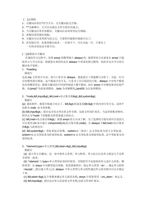 abaqus关键字的中文说明