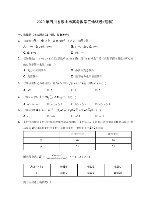 2020年四川省乐山市高考数学三诊试卷(理科) (含答案解析)