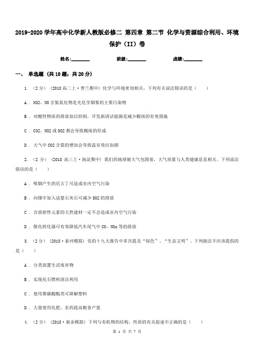 2019-2020学年高中化学新人教版必修二第四章第二节化学与资源综合利用环境保护II卷