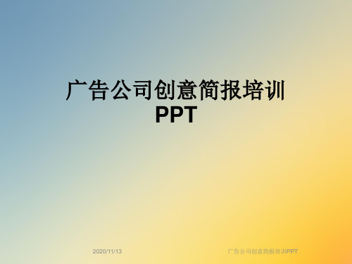 广告公司创意简报培训PPT