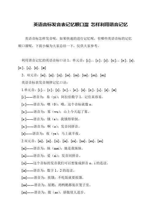 英语音标发音表记忆顺口溜 怎样利用谐音记忆