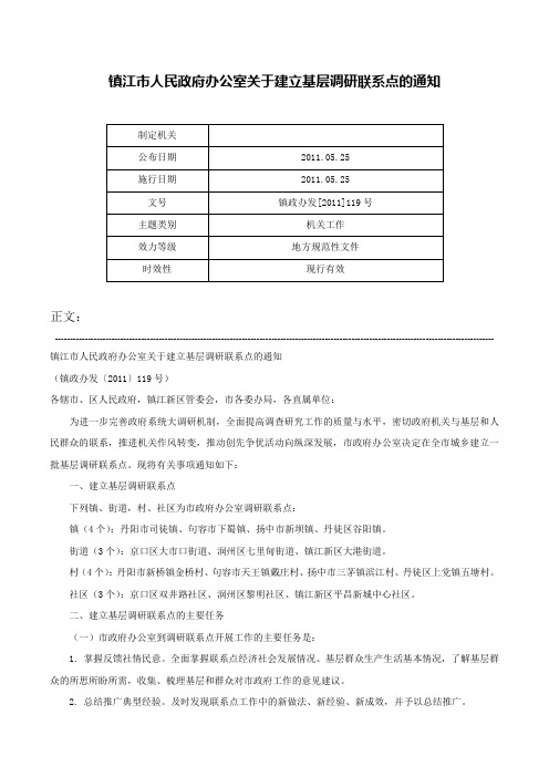 镇江市人民政府办公室关于建立基层调研联系点的通知-镇政办发[2011]119号