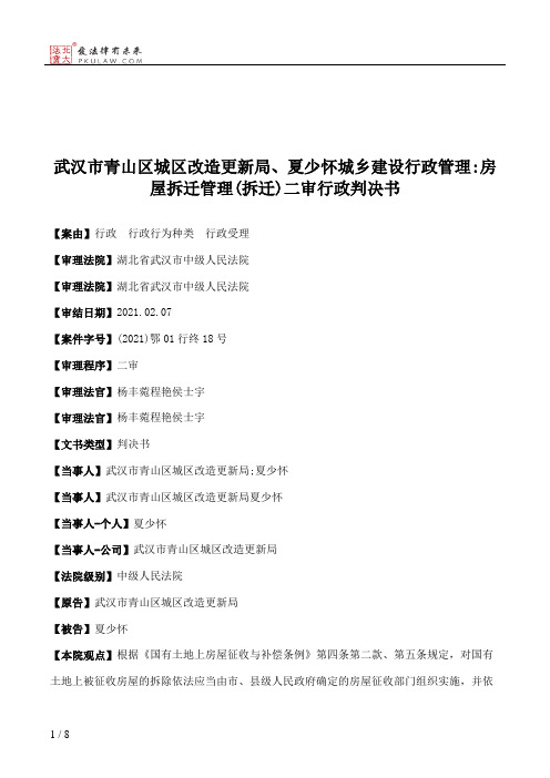 武汉市青山区城区改造更新局、夏少怀城乡建设行政管理：房屋拆迁管理(拆迁)二审行政判决书