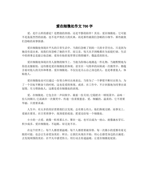 爱在细微处作文700字