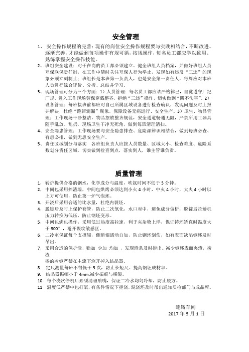 连铸坯质量管理、安全管理docx