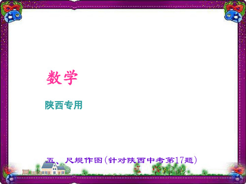 五、尺规作图(针对陕西中考第17题)  省优获奖课件ppt