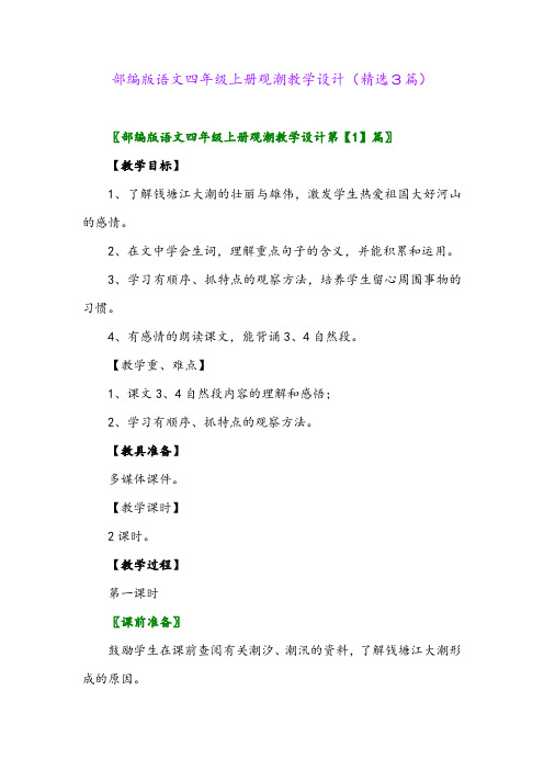 部编版语文四年级上册观潮教学设计(精选3篇)