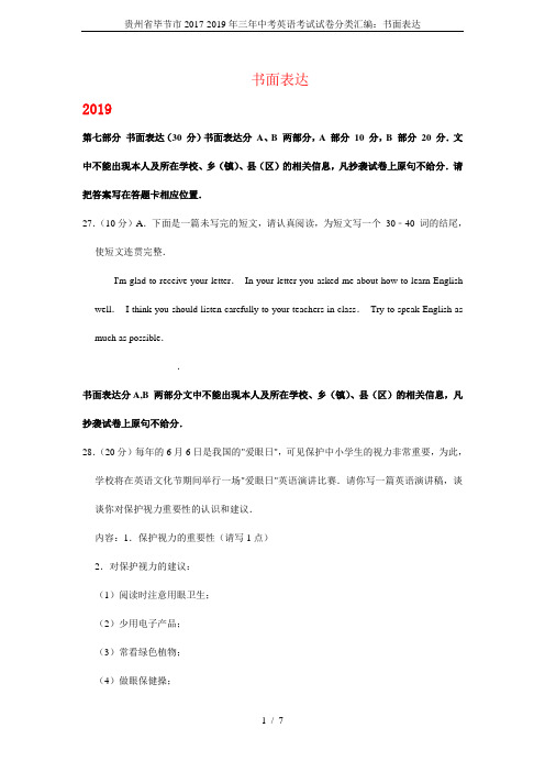 贵州省毕节市2017-2019年三年中考英语考试试卷分类汇编：书面表达