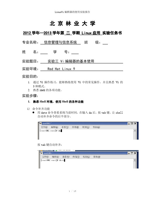 LinuxVi编辑器的使用实验报告参考模板