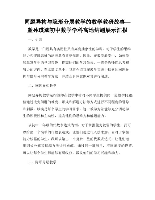 同题异构与隐形分层教学的数学教研故事—暨孙琪斌初中数学学科高地结题展示汇报