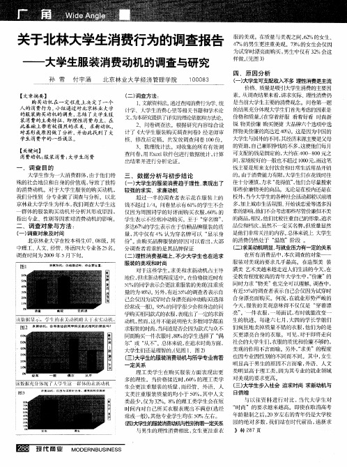 关于北林大学生消费行为的调查报告——大学生服装消费动机的调查与研究