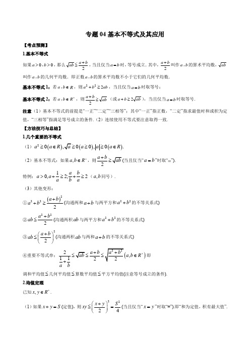 2023年数学高考复习真题演练(2021-2022年高考真题)04 基本不等式及其应用 (含详解)