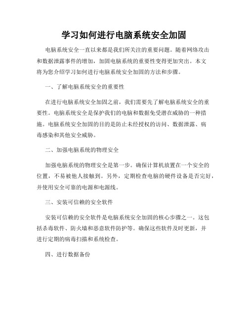 学习如何进行电脑系统安全加固