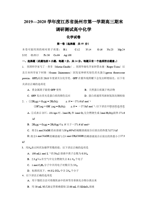 2019—2020学年度江苏省扬州市第一学期高三期末调研测试高中化学