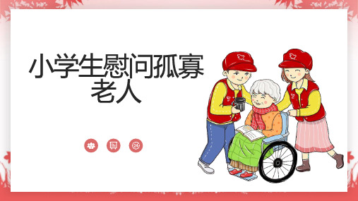 小学生慰问孤寡老人