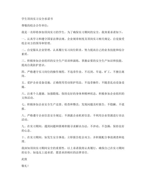 学生顶岗实习安全承诺书