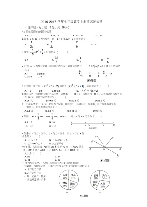 【最新】2016-2017学年湘教版七年级数学上册期末测试题含答案