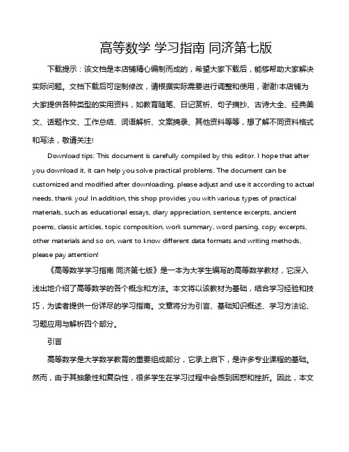 高等数学 学习指南 同济第七版