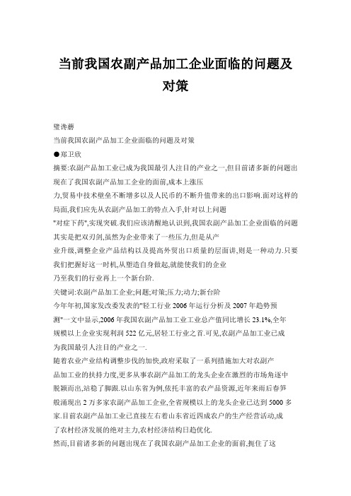 当前我国农副产品加工企业面临的问题及对策