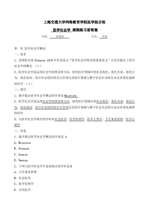 医学社会学练习题(答案)