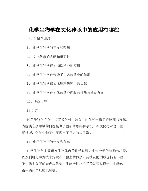 化学生物学在文化传承中的应用有哪些