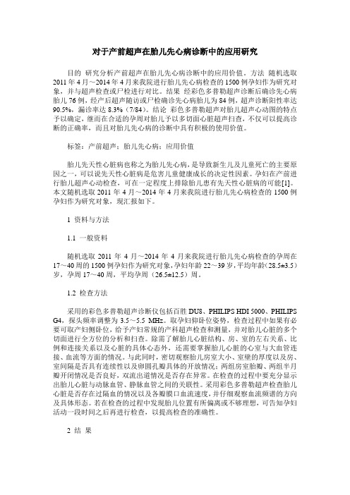 对于产前超声在胎儿先心病诊断中的应用研究