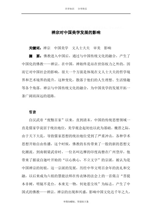 禅宗对中国美学发展的影响