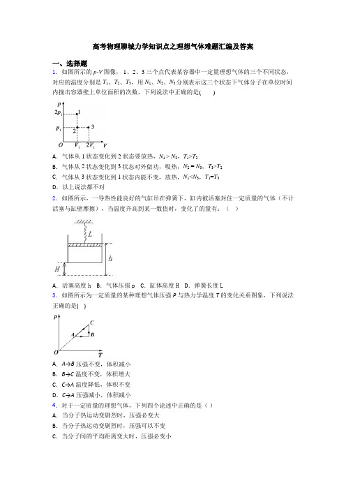 高考物理聊城力学知识点之理想气体难题汇编及答案