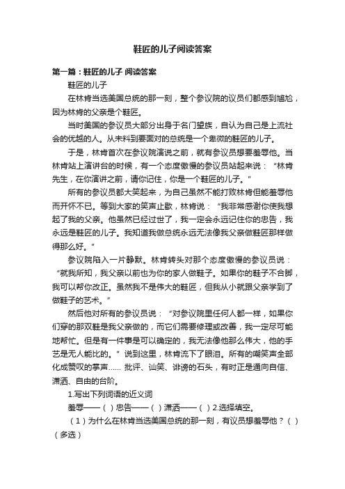 鞋匠的儿子阅读答案