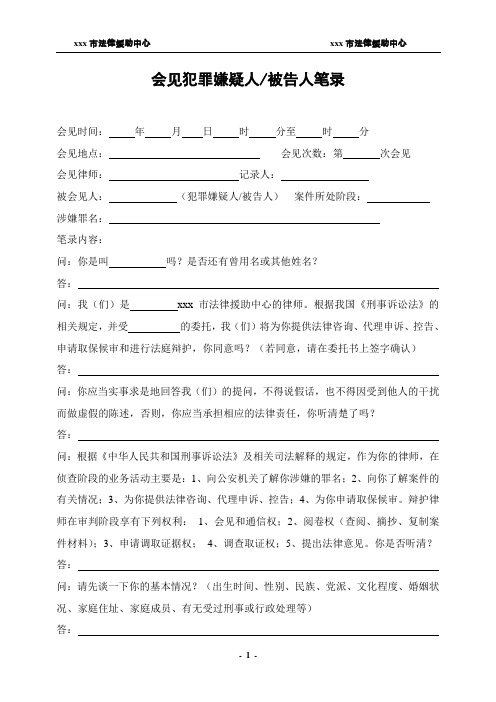 刑事案件会见笔录